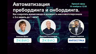 NR LIVE: Автоматизация пребординга и онбординга