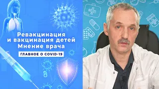 Ревакцинация взрослых и вакцинация детей от коронавируса / Доктор Виктор