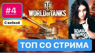 ТОП СО СТРИМА #4 ! У ДЕВУШКИ БОМБИТ!  World of Tanks ! Смешные моменты ТВИЧ! Просто Стримерша