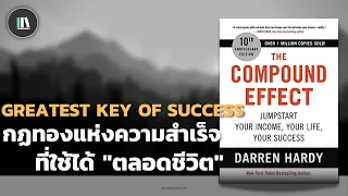 กฏทองแห่งความสำเร็จ ที่ใช้ได้ "ตลอดชีวิต" (The compound effect) | THE LIBRARY EP.130