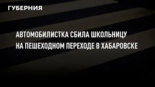 Автомобилистка сбила школьницу на пешеходном переходе в Хабаровске