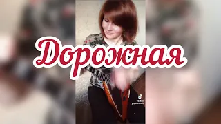 Дорожная - Гарик Сукачёв  ( Balalaika - mini cover,  Vorfolomeeva Elena )