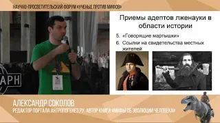 Как спорить с адептами лженауки. Александр Соколов. Ученые против мифов 1-5