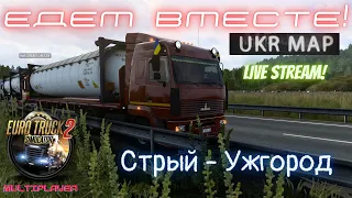 Едем вместе по Украине. Конвой. UkrMap v 5.0 ETS2 1.42 beta