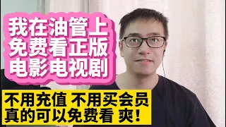 我在油管YouTube上免费看正版电影和电视剧美剧英剧 都带中英文双语字幕 不用充值 不用买会员 真的可以免费看 在油管YouTube上免费看正版电影电视剧学英语快速提高英语水平