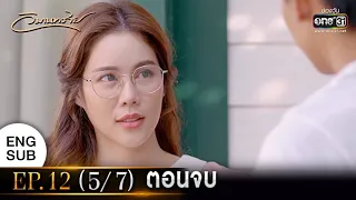 วิมานทราย | EP.12 (5/7) ตอนจบ | 30 ธ.ค. 64 | one31