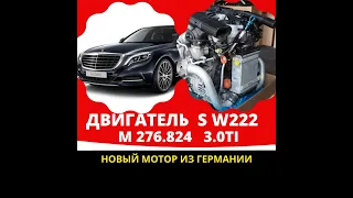 Двигатель M276.824 3.0