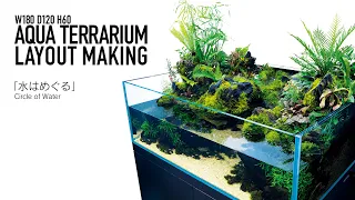 [ADAview] Circle of Water 水はめぐる -180cm Aqua terrarium Layout-