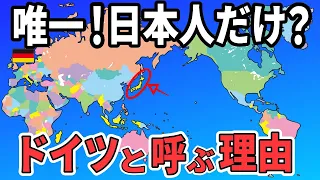 【日本地理】なぜ日本人はドイツという？真実の闇を暴く！【ゆっくり解説】