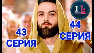 43-44 СЕРИИ | Пророк Юсуф Алайхиссалам(МИР ЕМУ) [ЮЗАРСИФ]43-44 SERII | Prorok Yusuf Alayhissalam