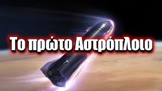 Starship: Το πρώτο Αστρόπλοιο της ανθρωπότητας | Astronio X (#6)
