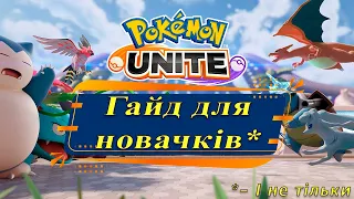 Загальний гайд по Pokemon Unite! Як правильно грати, предмети та Покемони!