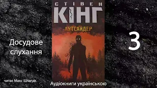 Стівен Кінг. Аутсайдер. Аудіокнига українською. 3. Досудове слухання