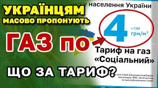 ГАЗ по 4 грн/куб.м. масово пропонують українцям - що за ТАРИФ "Соціальний" і кому  бути обережним