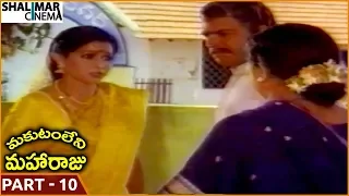 Makutam Leni Maharaju Movie || Part 10/14 || Krishna, Sridevi, Rajendra Prasad || Shalimarcinema