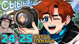 Последняя Реальность #24 - 25 ДВОЙНАЯ ИГРА [Подстава] - БЕСКОНЕЧНАЯ ПАМЯТЬ • Майнкрафт | Реакция