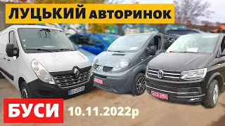 СВІЖІ ЦІНИ на БУСИ /// Луцький авторинок /// 10 листопада 2022р. /