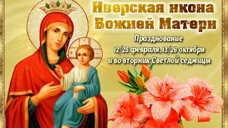 С днем Иверской Иконы Божией Матери