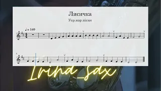 Ноти для альт саксофону Укр. нар. пісня "Лисичка" партія аккомпанементу + саксофон+ метроном