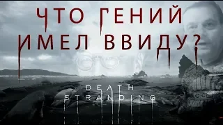 DEATH STRANDING - ЧТО ИМЕЛ В ВИДУ ГЕНИЙ? | #КодзимаГений