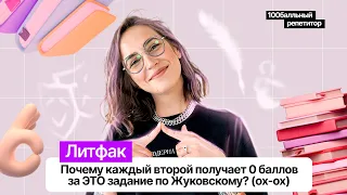 Почему каждый второй получает 0 баллов за ЭТО задание? | ЕГЭ по литературе | Мария Коршунова |100б