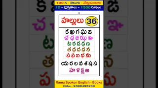 తెలుగు - పుస్తకము - 2 ( Part - 1  ) Ramu Spoken English ( 9390495239 )