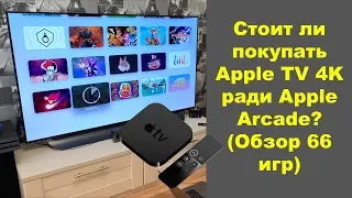 Стоит ли покупать Apple TV 4K ради Apple Arcade? (Обзор 66 игр)