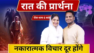 Night Prayer | नकारात्मक विचार | Ps. Pk & Sis Amrita Masih | Hindi Bible message & prayer center