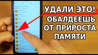 СКОРЕЙ УДАЛИ ЭТО НА СВОЕМ ТЕЛЕФОНЕ И ТЫ ОБАЛДЕЕШЬ ОТ ТАКОГО МОЩНОГО ПРИРОСТА ПАМЯТИ АНДРОИД