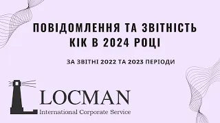 Повідомлення та звітність КІК в 2024 році за звітні 2022 та 2023 періоди