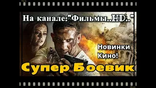 СУПЕР БОЕВИК.!!! #КОDЕКС# НОВИНКИ КИНО.! РЕАЛЬНО КРУТОЙ БОЕВИК.! ФИЛЬМЫ HD.! ФИЛЬМЫ ОНЛАЙН.!БОЕВИК.!