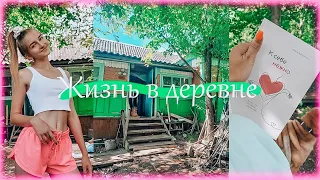 Жизнь в деревне // эстетика, сдала экзамены, лето, каникулы!!!