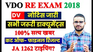 VDO RE EXAM DV & FINAL Result  2023/ VDO Final CUT OFF/ VDO RESULT 2024 DATE LATEST NEWS || VDO 2024