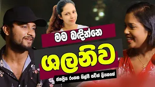 මම බඳින්නේ ශලනිව | Sachin Liyanage | T10 | YFM | 2022