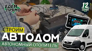 🚐 Китайский автономный отопитель - установка без ошибок / Варим кресло / Автодом своими руками