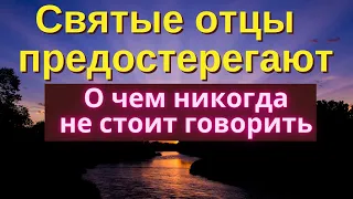 О чем никогда не стоит говорить -  Мудрые Советы Старцев