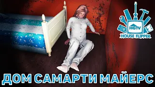 Дом Самарти Майерс ❄ House Flipper ❄ №73