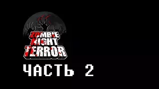 Zombie Night Terror Прохождение На Русском 2