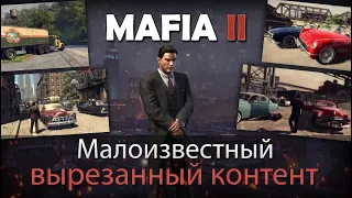 Mafia 2 - Малоизвестный Вырезанный Контент.