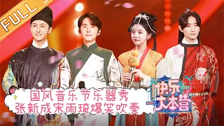 "Happy Camp" 20210925: Steven Zhang & Song Yuqi & Niu Junfeng & Yu Xiaotong & Bai Lu & Cai Wenjing