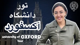 تور دانشگاه آکسفورد | University of Oxford Tour