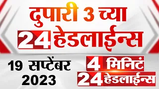 4 मिनिट 24 हेडलाईन्स | 4 Minutes 24 Headlines | 3 PM | 19 September 2023 | Marathi News Today