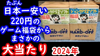 【2024年】ゲーム福袋開封！PS2ソフト8本入り220円の福袋からまさかの大当たりが