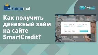 Как получить денежный займ на сайте SmartCredit?