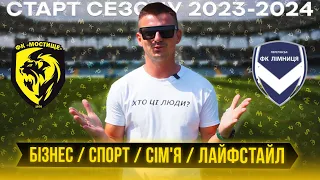 МОСПАН ВЛОГ 2 / ФК "МОСТИЩЕ" / СТАРТ СЕЗОНУ  ⚽️2023-2024