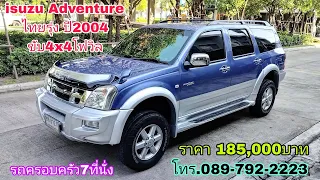 isuzu Adventure ไทยรุ่ง 4x4โฟวิล รถครอบครัว7ที่นั่ง