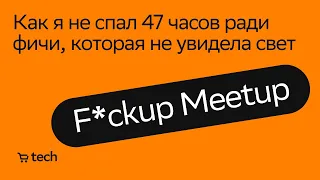 Как выгореть ради бесполезной фичи | Антон Назаров | Fuckup Meetup 2021| СберМаркет Tech