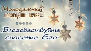 1 января 2019 / Молодежный новогодний вечер / Церковь Спасение