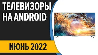 ТОП—7. Лучшие телевизоры на Android. Июнь 2022 года. Рейтинг!