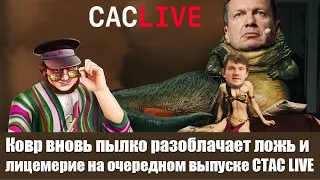 Ковр вновь пылко разоблачает ложь и лицемерие на очередном выпуске СТАС LIVE